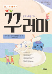 아이앤아이 초등 4.5학년 수학 과학 꾸러미 영재학습 종합서