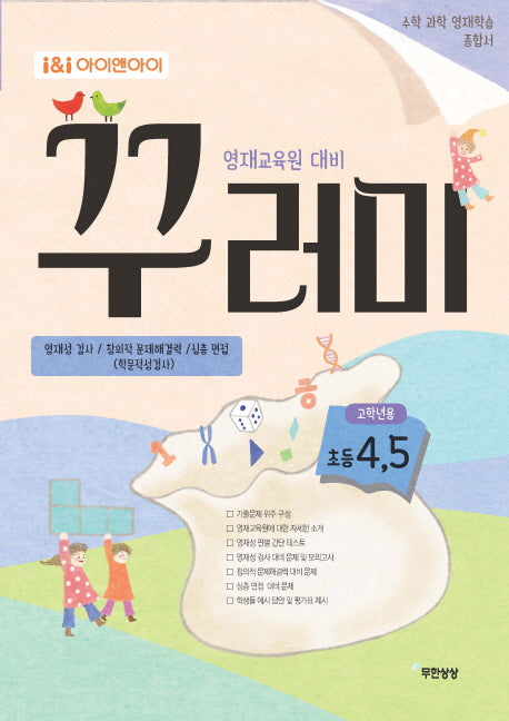 아이앤아이 초등 4.5학년 수학 과학 꾸러미 영재학습 종합서