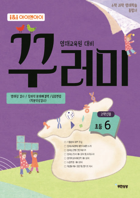 아이앤아이 초등 6학년 수학 과학 꾸러미 영재학습 종합서