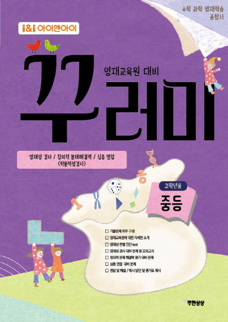 I&I 아이 앤 아이 영재교육원 대비 꾸러미 중등(고학년용)
