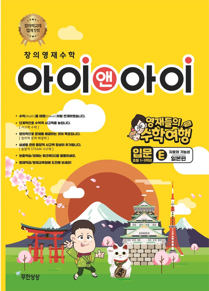 창의영재수학 아이앤아이 입문: E 자료와 가능성(일본편)
