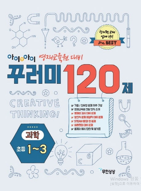 아이앤아이 꾸러미 120제 과학(초등1~3)