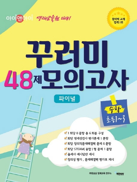 아이앤아이 꾸러미 48제 모의고사 파이널 수학(초등1~3)