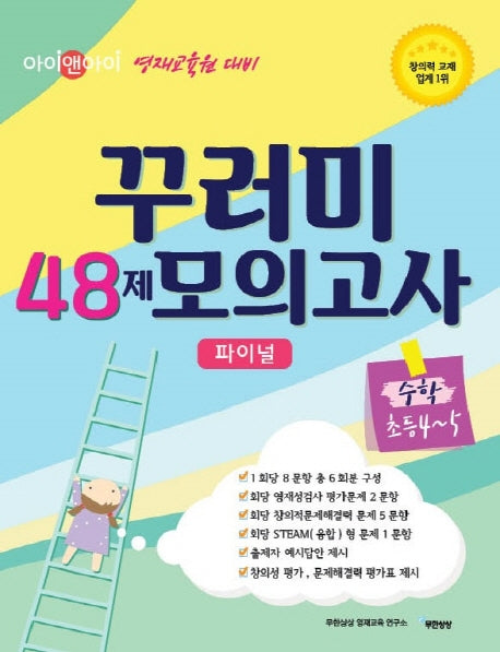 아이앤아이 꾸러미 48제 모의고사 파이널 수학(초등4-5)