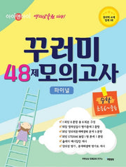 아이앤아이 꾸러미 48제 모의고사 파이널 수학(초6-중등)