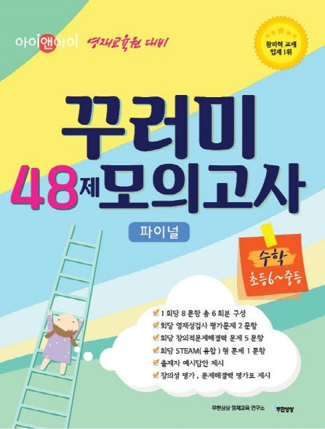 아이앤아이 꾸러미 48제 모의고사 파이널 수학(초6-중등)