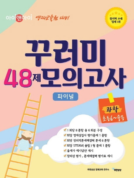 아이앤아이 꾸러미 48제 모의고사 파이널 과학(초등6-중등)