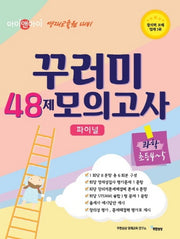아이앤아이 꾸러미 48제 모의고사 파이널 과학(초등4-5)