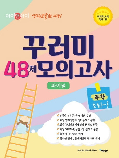 아이앤아이 꾸러미 48제 모의고사 파이널 과학(초등1-3)