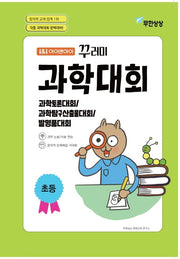 아이앤아이 꾸러미 과학대회(초등)
