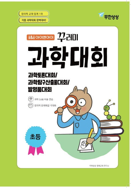 아이앤아이 꾸러미 과학대회(초등)