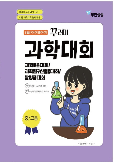 아이앤아이 꾸러미 과학대회(중고등)
