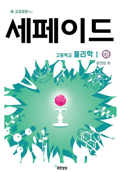 세페이드 고등학교 물리학1(하)