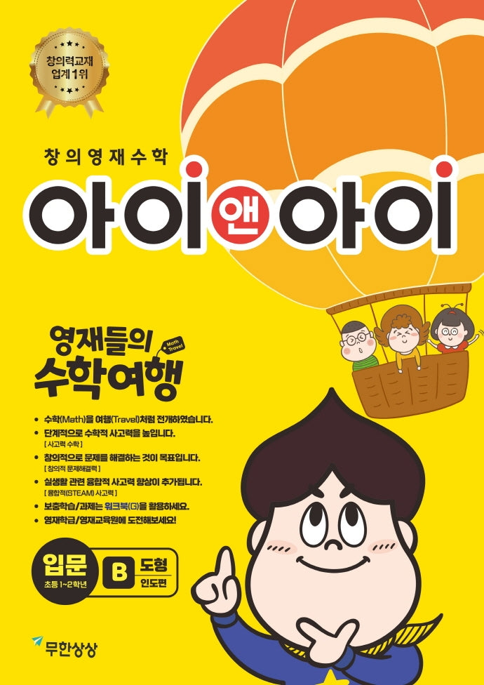 창의영재수학 아이앤아이 입문: B도형(인도편)
