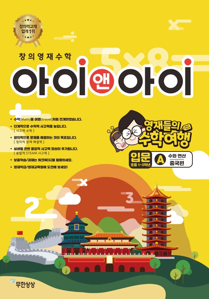 창의영재수학 아이앤아이 입문: A수와 연산(중국편)