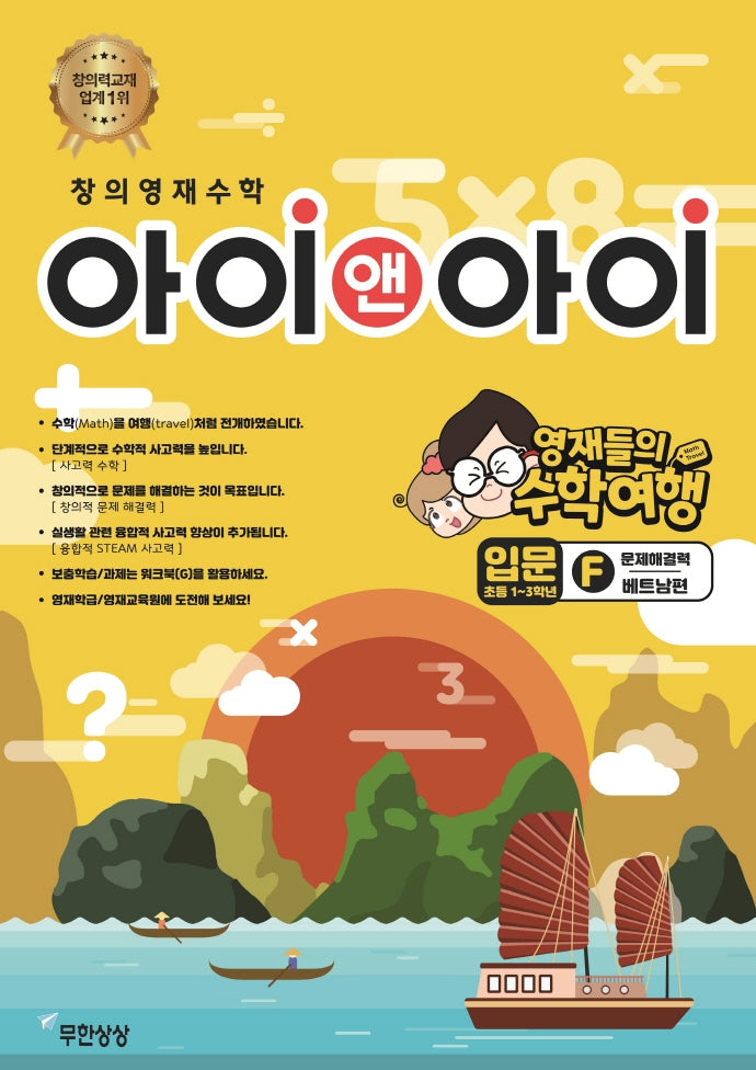 창의영재수학 아이앤아이 입문: F문제해결력(베트남편)