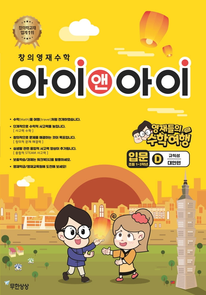 창의영재수학 아이앤아이 입문: D규칙성(대만편)