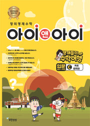 창의영재수학 아이앤아이 입문 C 측정: 태국편
