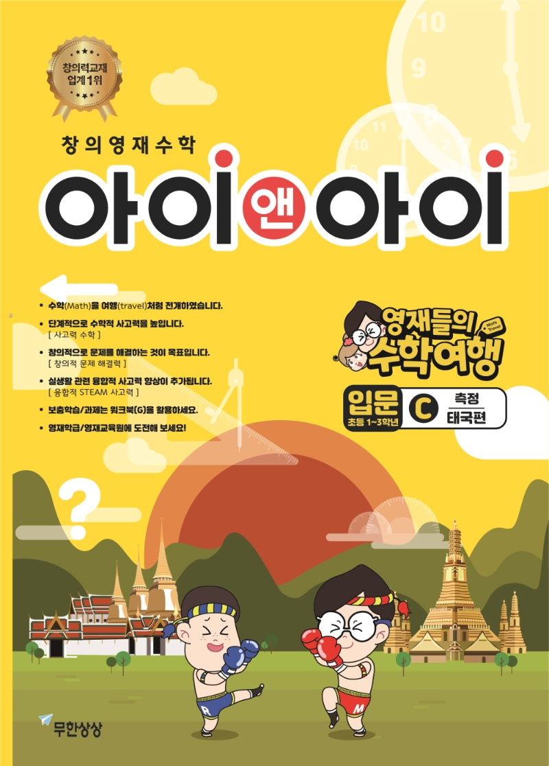 창의영재수학 아이앤아이 입문 C 측정: 태국편