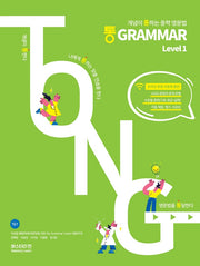통 Grammar Level 1