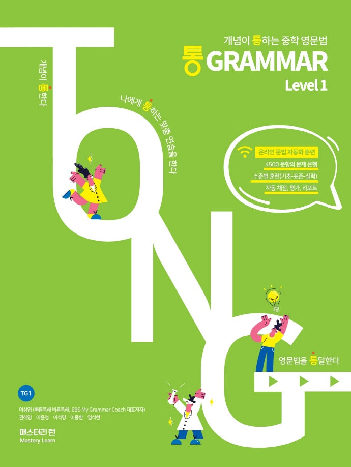 통 Grammar Level 1