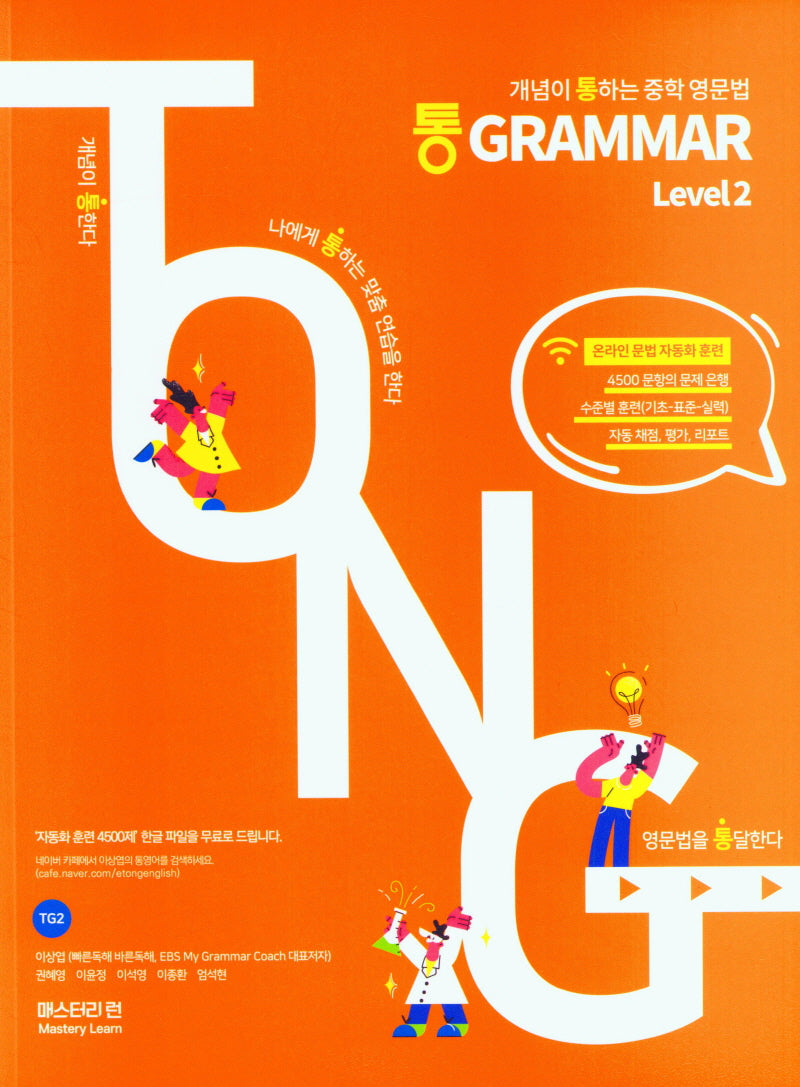 통 Grammar Level 2