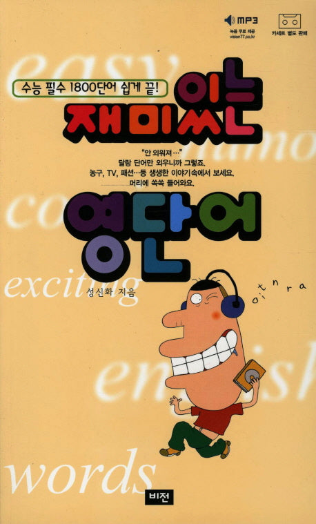 수능 필수 1800단어 쉽게 끝 재미있는 영단어