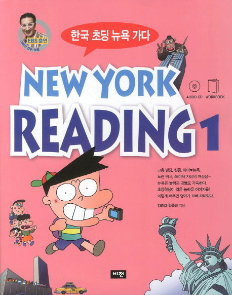 New York Reading 1(CD1장포함)(한국 초딩 뉴욕 가다)