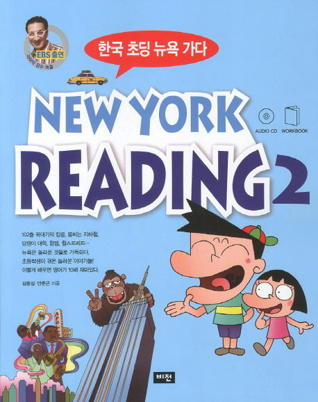 New York Reading 2(CD1장포함)(한국 초딩 뉴욕 가다)