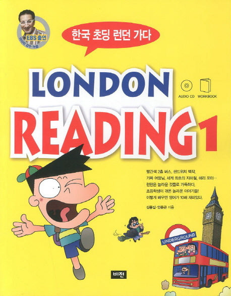 London Reading 1(CD1장포함)(한국 초딩 런던 가다)