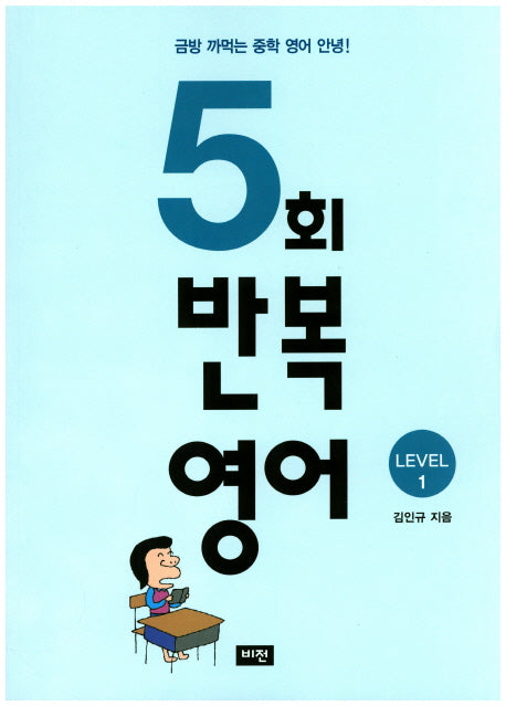 5회 반복영어 Level 1
