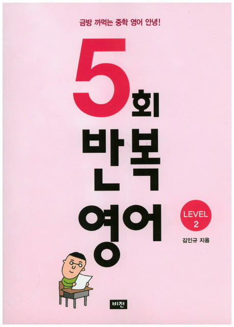 5회 반복영어 Level 2