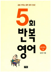 5회 반복영어 Level 3