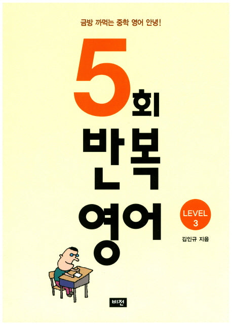 5회 반복영어 Level 3