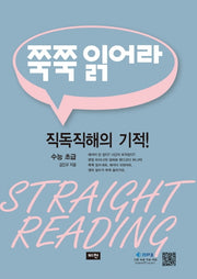 쭉쭉 읽어라: 수능 초급