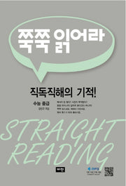 쭉쭉 읽어라: 수능 중급(개정판)