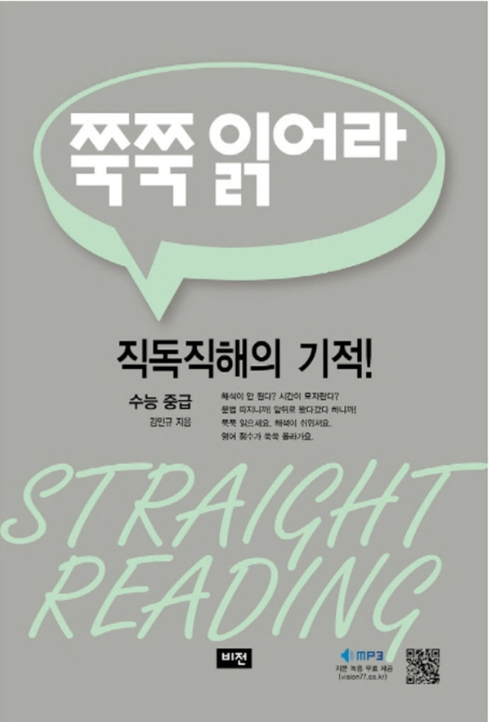 쭉쭉 읽어라: 수능 중급(개정판)