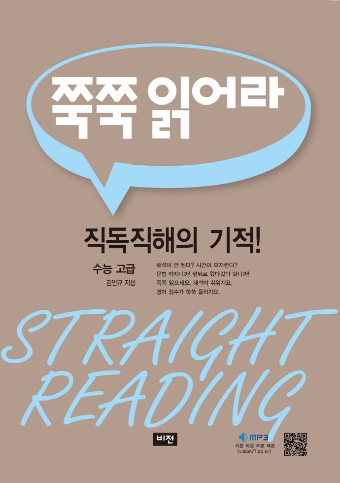 쭉쭉 읽어라: 수능 고급