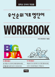 우선순위 기초 영단어 워크북
