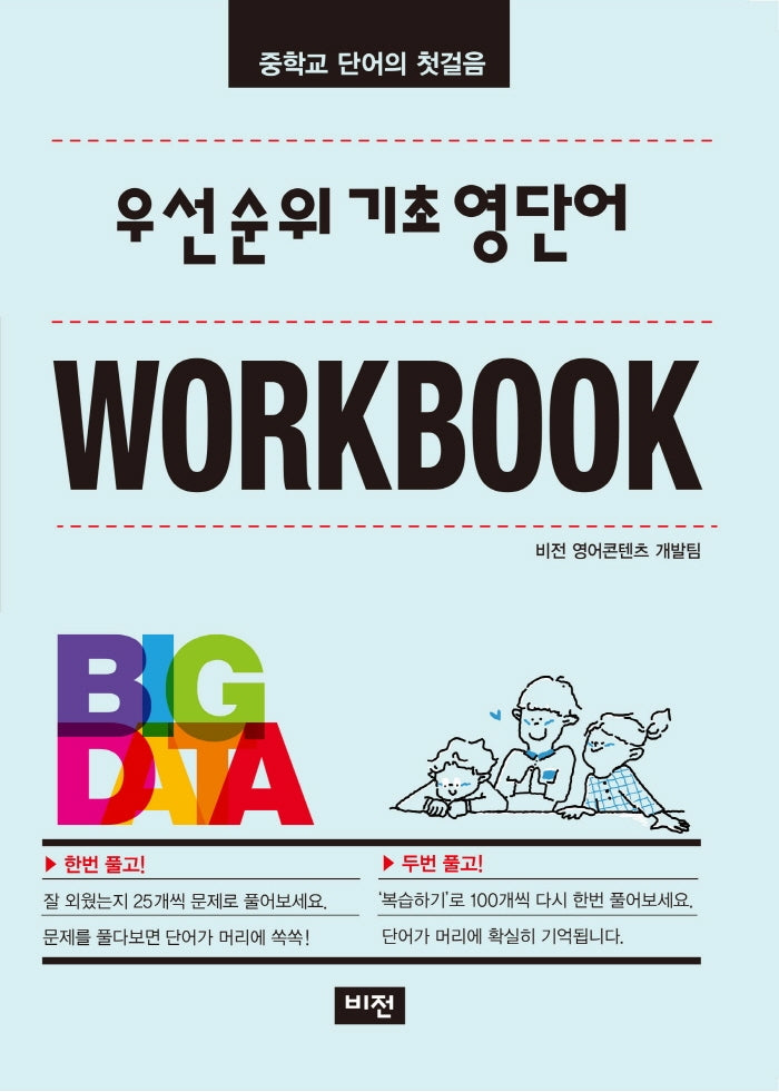 우선순위 기초 영단어 워크북