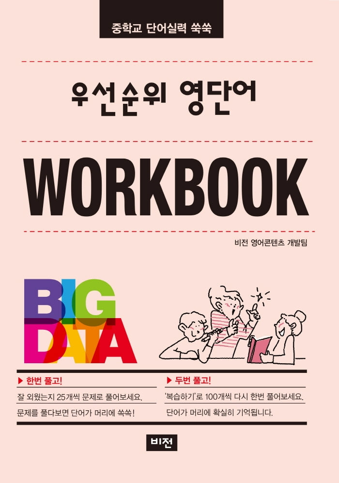우선순위 영단어 워크북