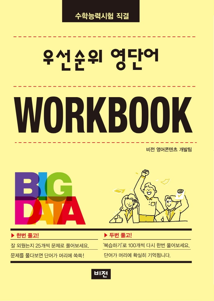 우선순위 영단어 워크북(수학능력시험 직결)