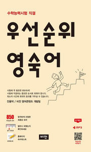 우선순위 영숙어(수능)