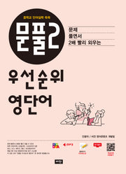 문풀2 우선순위 영단어: 중학교 단어실력 쑥쑥