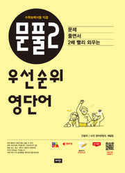문풀2 우선순위 영단어(수학능력시험 직결)