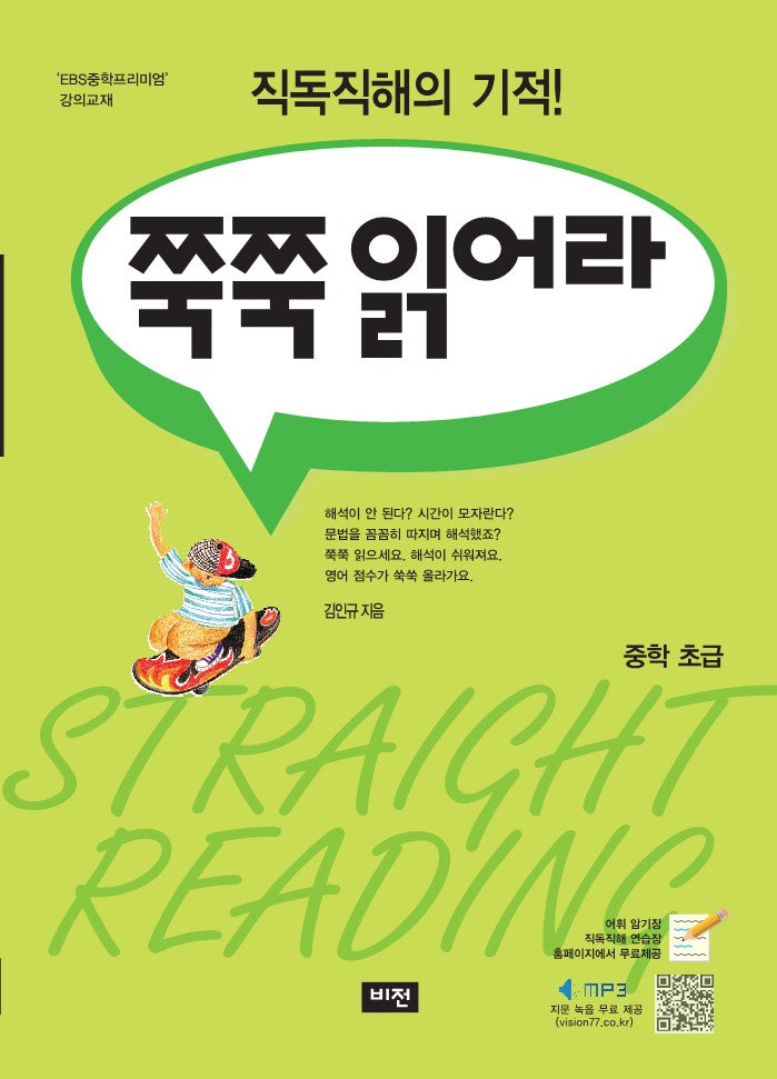 쭉쭉읽어라: 중학 초급