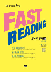 패스트 리딩 초급(2024)(2025 수능대비)