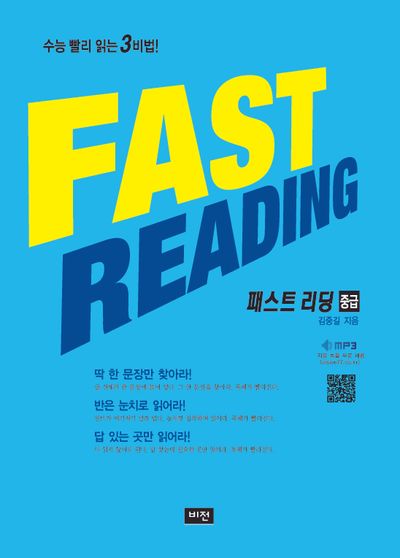 패스트 리딩 중급(2024)(2025 수능대비)