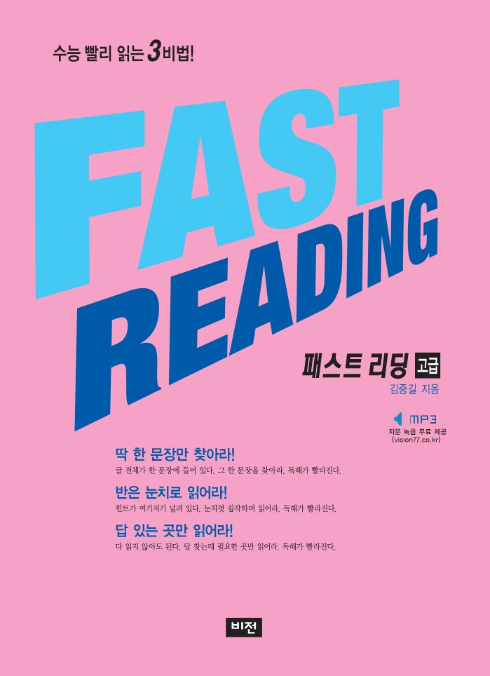 패스트 리딩 고급(2024)(2025 수능대비)