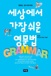 세상에서 가장 쉬운 영문법